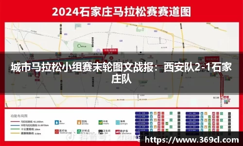 城市马拉松小组赛末轮图文战报：西安队2-1石家庄队