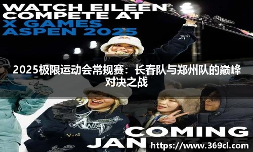 2025极限运动会常规赛：长春队与郑州队的巅峰对决之战