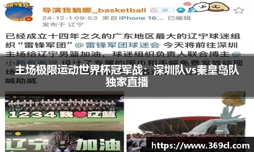 主场极限运动世界杯冠军战：深圳队vs秦皇岛队独家直播
