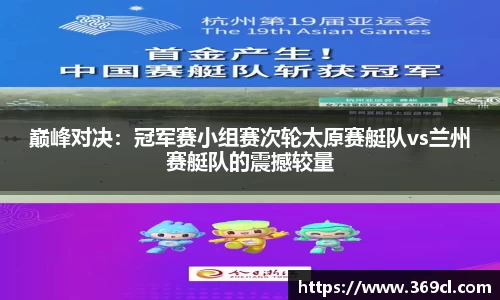 巅峰对决：冠军赛小组赛次轮太原赛艇队vs兰州赛艇队的震撼较量