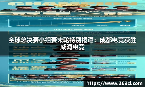全球总决赛小组赛末轮特别报道：成都电竞获胜威海电竞