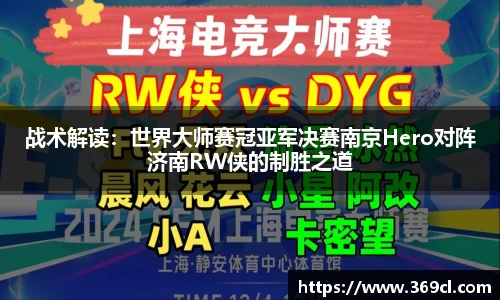 战术解读：世界大师赛冠亚军决赛南京Hero对阵济南RW侠的制胜之道