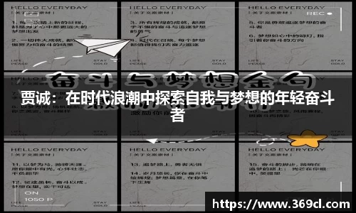 贾诚：在时代浪潮中探索自我与梦想的年轻奋斗者