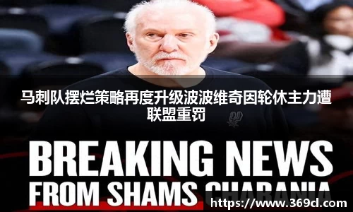 马刺队摆烂策略再度升级波波维奇因轮休主力遭联盟重罚