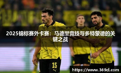 2025锦标赛外卡赛：马德里竞技与多特蒙德的关键之战