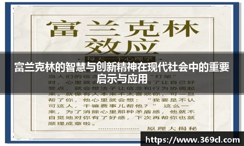 富兰克林的智慧与创新精神在现代社会中的重要启示与应用