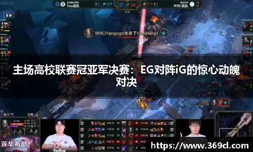 主场高校联赛冠亚军决赛：EG对阵iG的惊心动魄对决