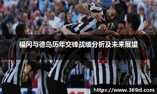 福冈与德岛历年交锋战绩分析及未来展望